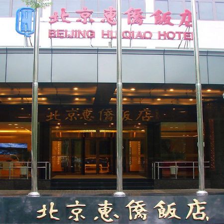Beijing Huiqiao Hotel Chaoyang  Dış mekan fotoğraf